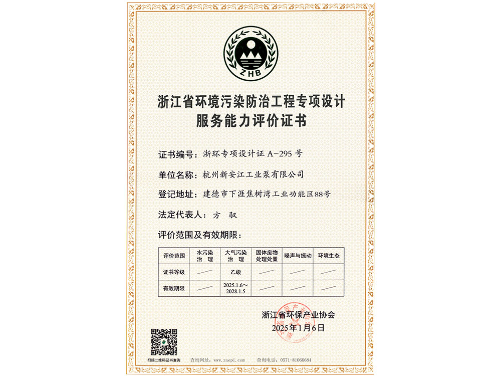 浙江省環(huán)境污染防治工程專項設計服務能力評價證書