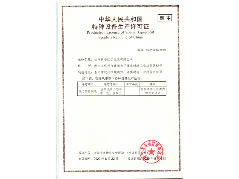 特種設備生產許可證