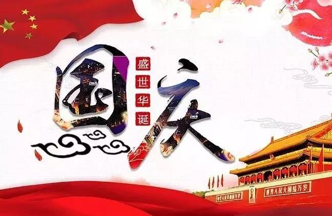 杭州新安江工業(yè)泵祝您國慶快樂！