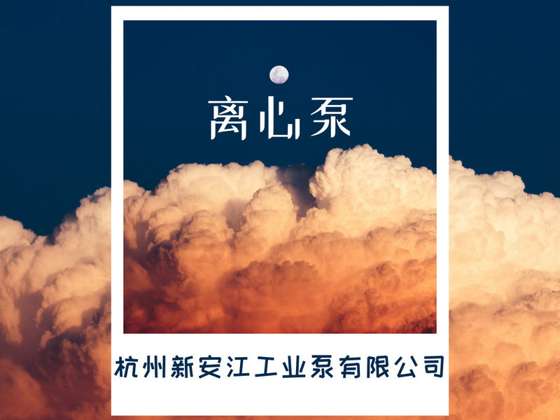 離心泵的選型，一鍵告訴你！