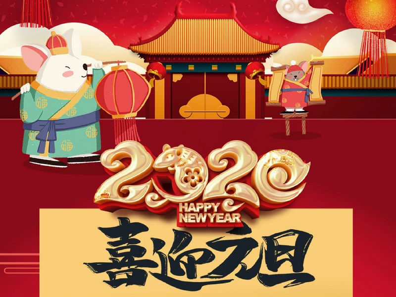 “元”分讓我們彼此關(guān)注，“旦”愿幸福與您相隨，祝您2020快樂健康！