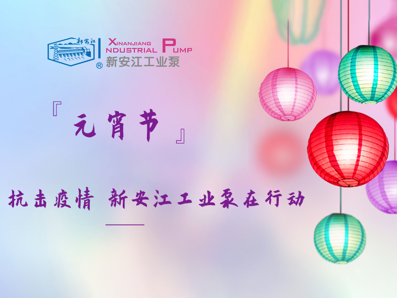 抗擊疫情 新安江工業(yè)泵在行動！