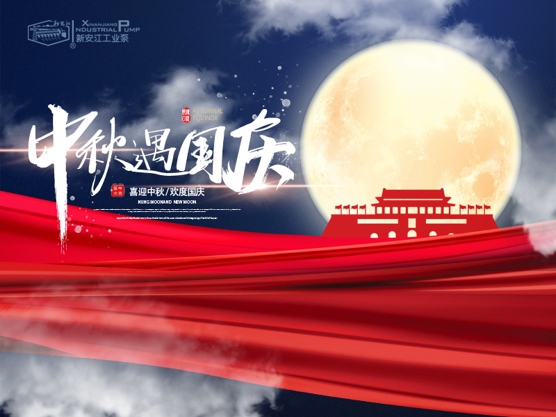 月滿中秋·喜迎國(guó)慶——新安江工業(yè)泵慶祝雙節(jié)