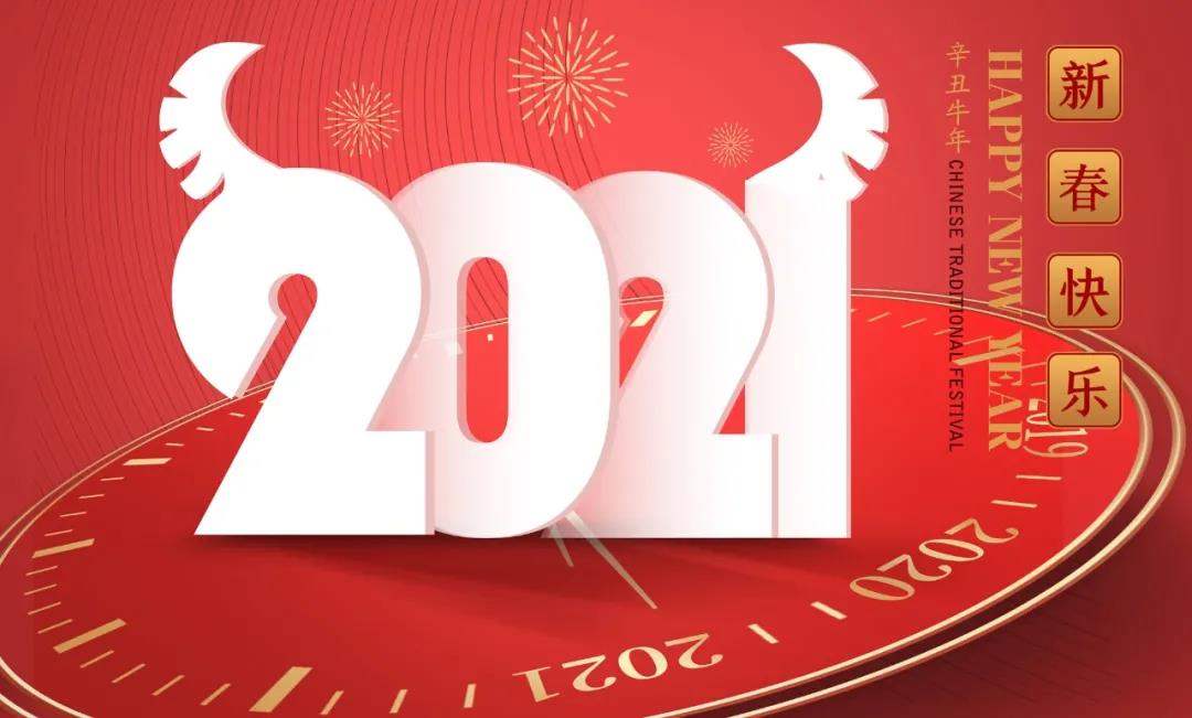 杭州新安江工業(yè)泵有限公司2021牛年新春祝福 杭州新安江工業(yè)泵有限公司2021牛年新春祝福