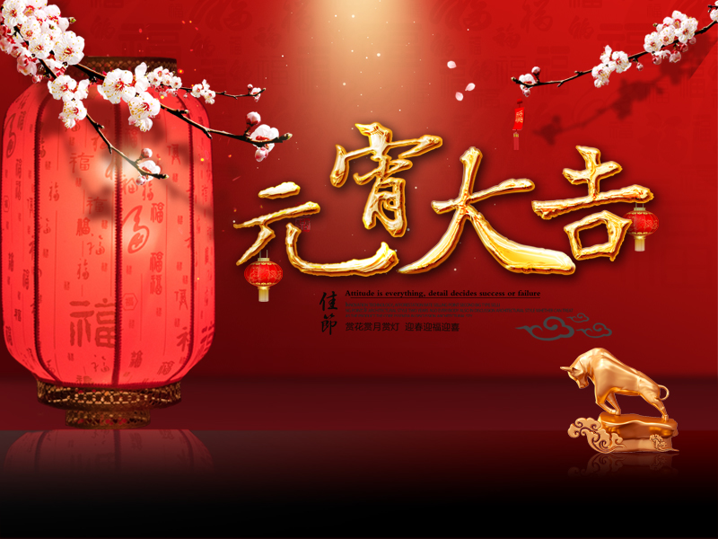 2021年元宵大吉——杭州新安江工業(yè)泵有限公司 2021年元宵大吉——杭州新安江工業(yè)泵有限公司