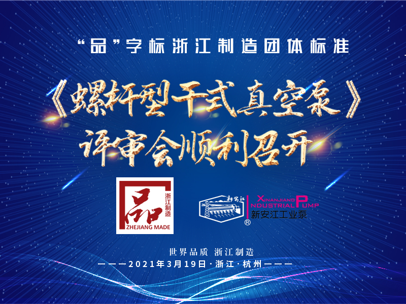 “品”字標(biāo)浙江制造團(tuán)體標(biāo)準(zhǔn)《螺桿型干式真空泵》 評審會(huì)順利召開 “品”字標(biāo)浙江制造團(tuán)體標(biāo)準(zhǔn)《螺桿型干式真空泵》 評審會(huì)順利召開