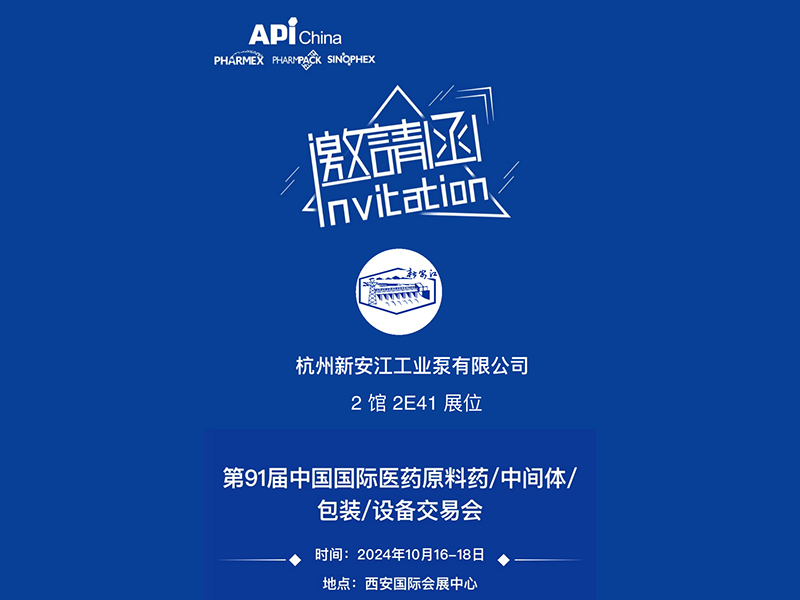 杭州新安江工業(yè)泵 邀請(qǐng)蒞臨 【第91屆中國(guó)國(guó)際醫(yī)藥原料藥/中間體/包裝/設(shè)備交易會(huì)】 杭州新安江工業(yè)泵 邀請(qǐng)蒞臨 【第91屆中國(guó)國(guó)際醫(yī)藥原料藥/中間體/包裝/設(shè)備交易會(huì)】