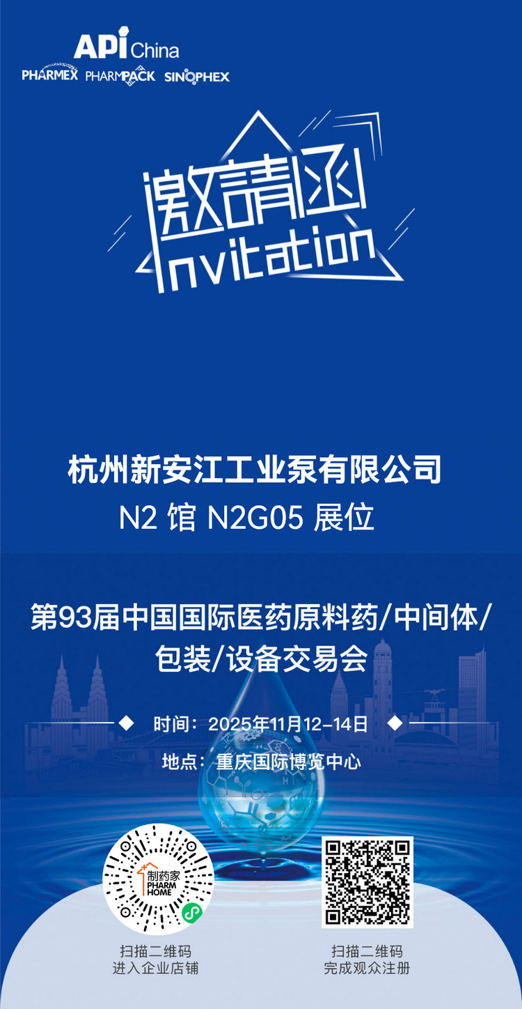 第93屆中國國際醫(yī)藥原料藥中間體包裝設(shè)備交易會(huì)-杭州新安江工業(yè)泵有限公司 (1)